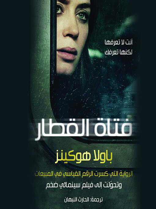 Title details for فتاة القطار by باولا هوكينز - Available